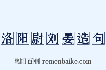 洛阳尉刘晏造句是什么意思的图片